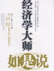 经济学大师如是说 - 唐华山