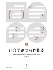 社会学论文写作指南