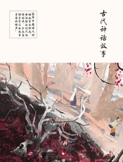 古代神话故事