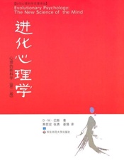进化心理学_心理的新科学