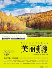 美丽新疆