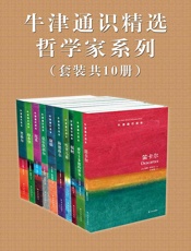 牛津通识读本精选：哲学家系列