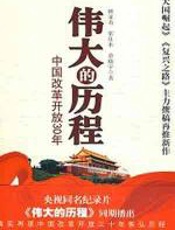 伟大的历程 - 顾亚奇