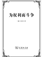 为权利而斗争