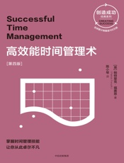 高效能时间管理术