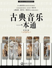 古典音乐一本通