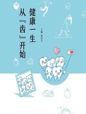 健康一生 从“齿”开始 - 梁景平