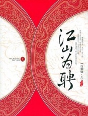 江山为聘