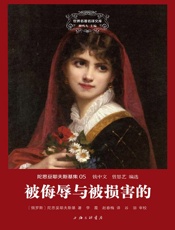 世界名著名译文库·陀思妥耶夫斯基集_被侮辱与被损害的