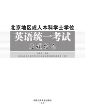 北京地区成人本科学士学位英语统一考试应试指南