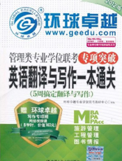管理类专业学位联考专项突破英语翻译与写作一本通关