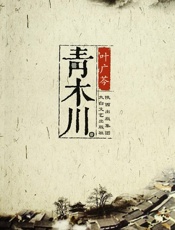 青木川