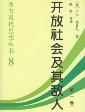 开放社会及其敌人