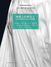 阁楼上的疯女人：女性作家与21世纪文学想象
