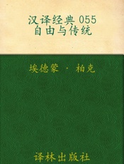 自由与传统