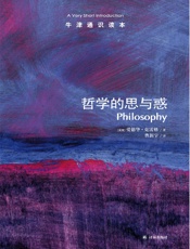 哲学的思与惑