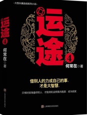 运途 - 何常在