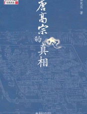 唐高宗的真相