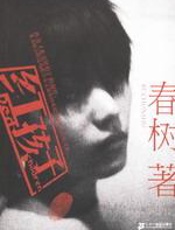 红孩子 - 春树