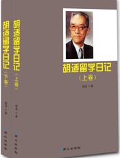 胡适留学日记