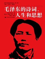 毛泽东的诗词、人生和思想）)