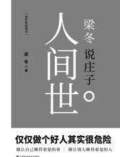 梁冬说庄子·人间世