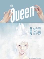 青春蚁后
