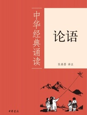 论语--中华经典诵读