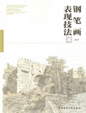 钢笔画表现技法