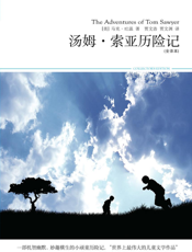 汤姆·索亚历险记（全译本）