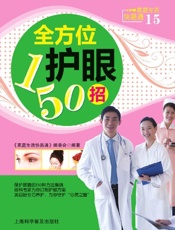 全方位护眼150招