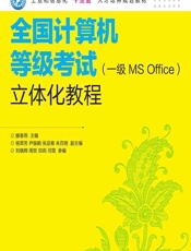 全国计算机等级考试（一级MS Office）立体化教程 - 滕春燕