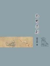元明杂剧