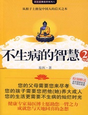 不生病的智慧2