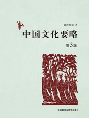 中国文化要略