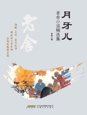 月牙儿：老舍小说精选集