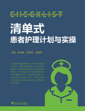 清单式患者护理计划与实操