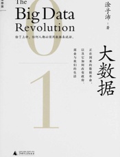大数据：正在到来的数据革命，以及它如何改变政府、商业与我们的生活 [2.0升级版] - 涂子沛