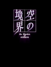 空之境界