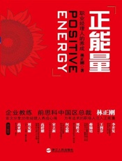 正能量_职业经理人的养成