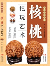 核桃把玩艺术