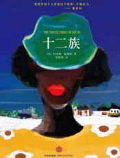 十二族
