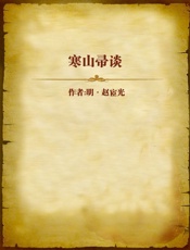 寒山帚谈