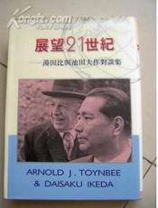 展望21世纪 - 池田大作