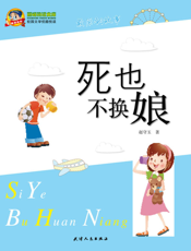 死也不换娘