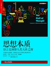 思想本质：语言是洞察人类天性之窗_(史蒂芬•平克“语言与人性”四 - 史蒂芬·平克