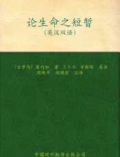 伟大的思想论生命之短暂