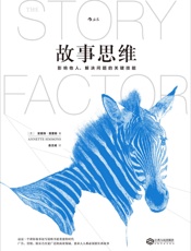 故事思维