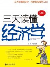 三天读懂经济学