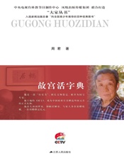 故宫活字典——朱家溍传